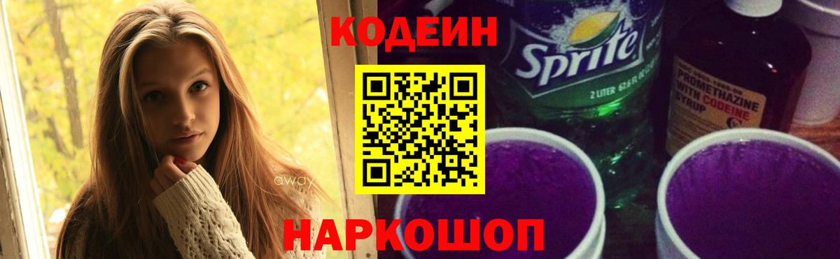 Новоуральск  Кодеиновый сироп Lean Purple Drank  Вход с VPN 